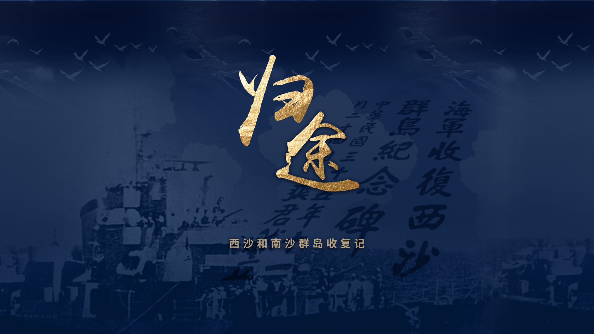 归途：西沙群岛和南沙群岛收复记