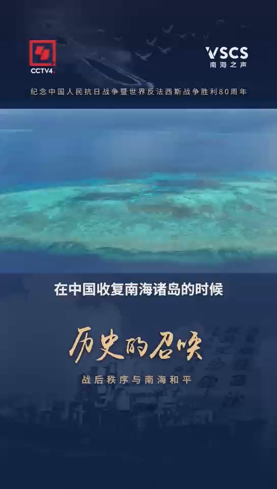 历史的召唤 战后秩序与南海和平