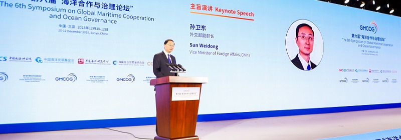 孙卫东副部长出席第六届“海洋合作治理论坛”并作主旨演讲